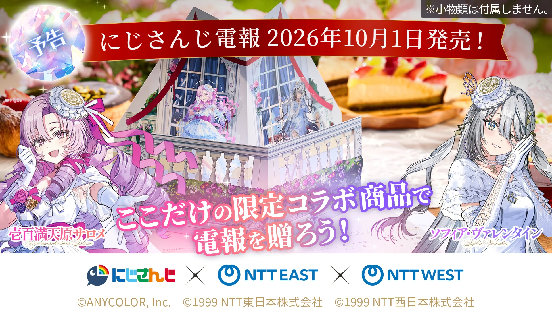 NTT東西から『にじさんじ電報』が登場 壱百満天原サロメ&ソフィア・ヴァレンタインが電報台紙に(リアルサウンド)