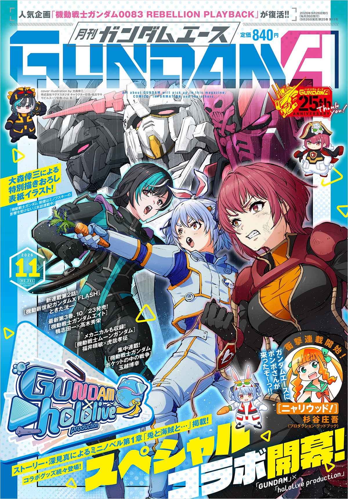 「ガンダム×ホロライブ」コラボ 「ガンダムエース」2026年11月号で宝鐘マリン、兎田ぺこら、輪堂千速が描き下ろしコラボイラストで表紙を飾る