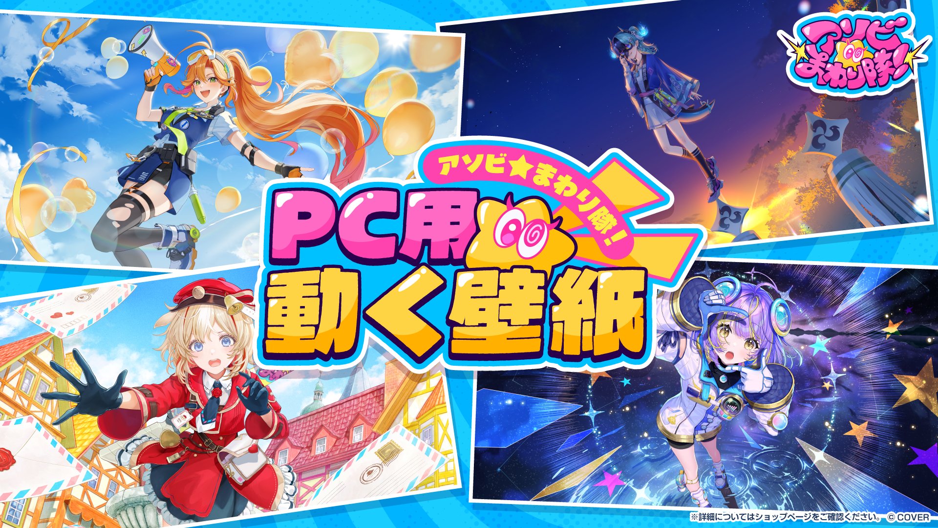 ホロライブ新ユニット「アソビ★まわり隊！」、PC用の“動く壁紙”を発売　4人それぞれ別のイラストレーターが描き下ろし