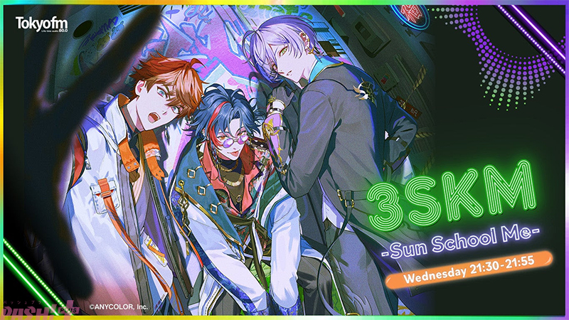 【にじさんじ】北見遊征、魁星、榊ネスの「3SKM」初レギュラー冠ラジオ番組『3SKM~Sun School Me~』が始動! 初回放送は10月7日21時30分からスタート【サンスクミ】